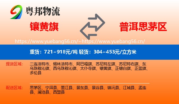 镶黄旗到思茅区物流