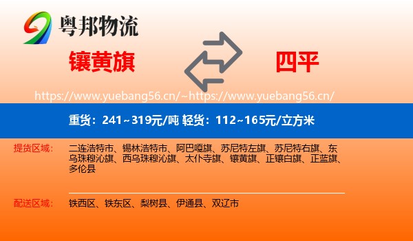 镶黄旗到四平物流专线