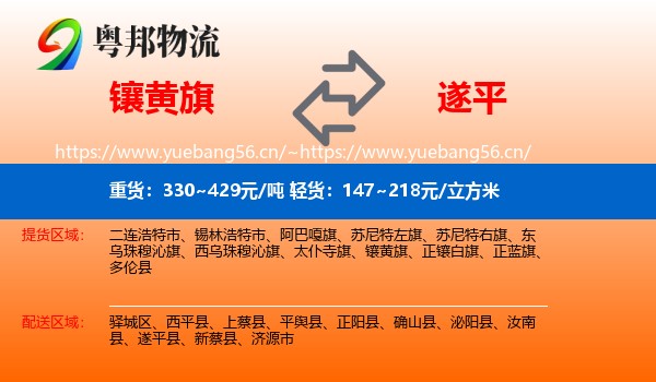 镶黄旗到遂平县物流