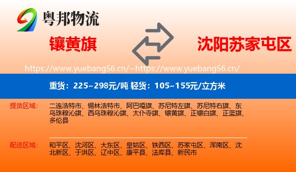 镶黄旗到苏家屯区物流