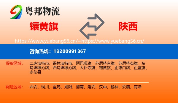 镶黄旗到陕西物流专线