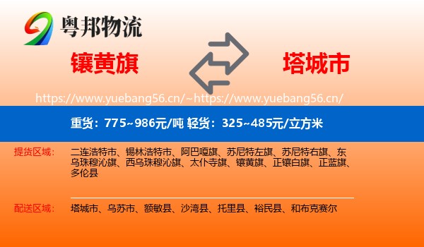 镶黄旗到塔城市物流
