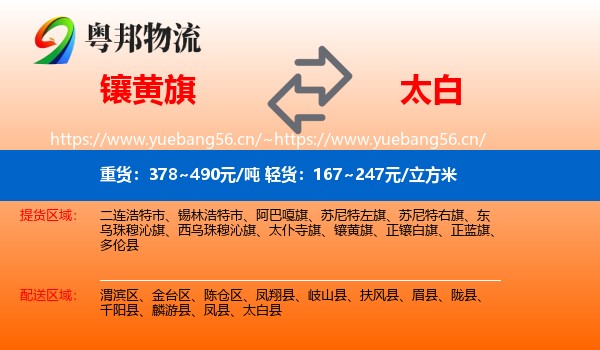 镶黄旗到太白县物流