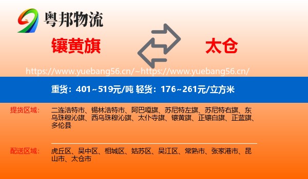 镶黄旗到太仓市物流