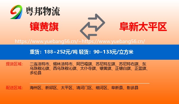 镶黄旗到太平区物流