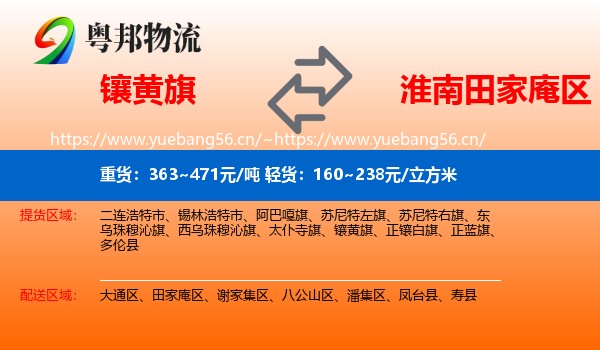 镶黄旗到田家庵区物流