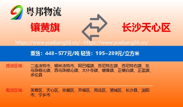 镶黄旗到天心区物流