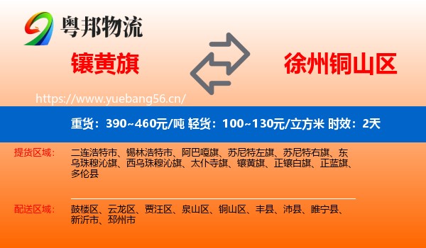 镶黄旗到铜山区物流 镶黄旗到铜山区物流专线名片