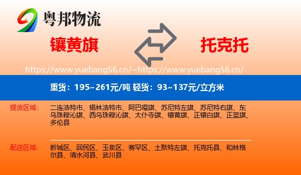 镶黄旗到托克托县物流