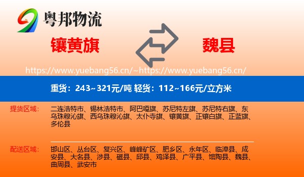镶黄旗到魏县物流