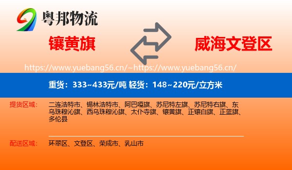 镶黄旗到文登区物流
