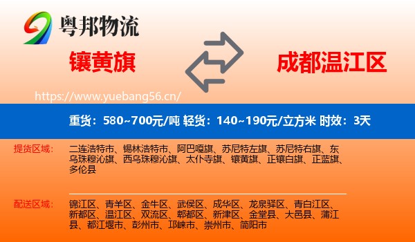 镶黄旗到温江区物流专线名片