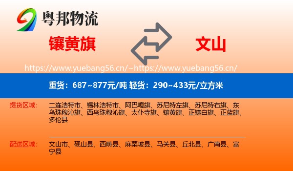 镶黄旗到文山物流