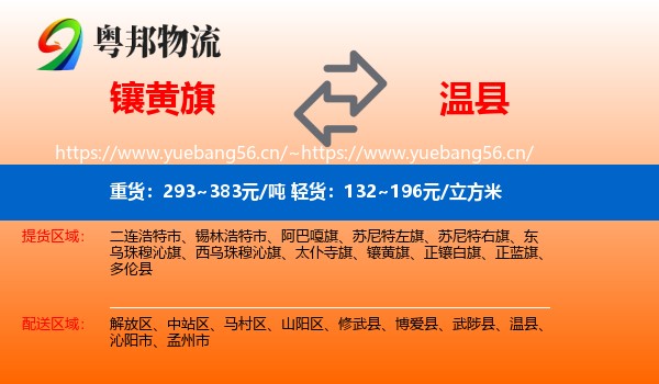 镶黄旗到温县物流
