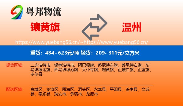 镶黄旗到温州物流专线