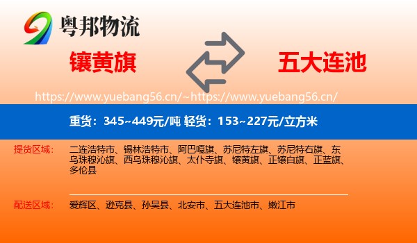 镶黄旗到五大连池市物流