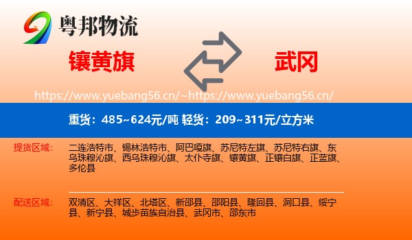 镶黄旗到武冈市物流