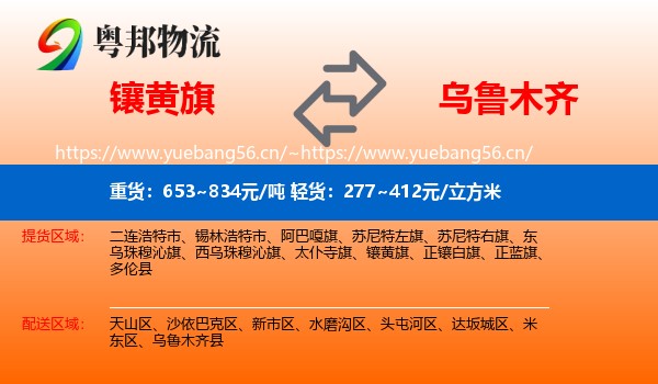 镶黄旗到乌鲁木齐物流