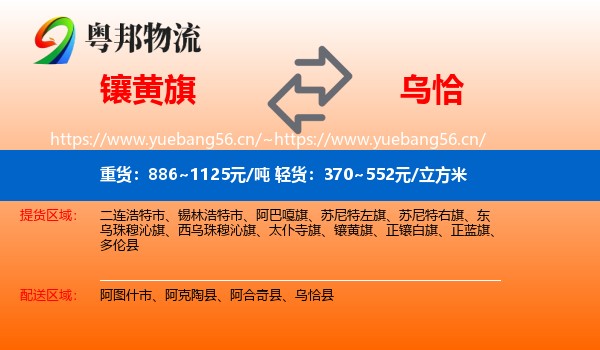 镶黄旗到乌恰县物流