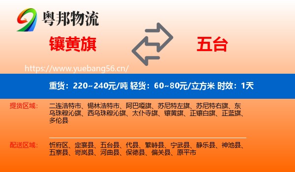 镶黄旗到五台县物流 镶黄旗到五台县物流专线名片