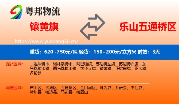 镶黄旗到五通桥区物流专线名片