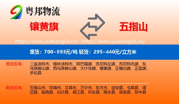 镶黄旗到五指山市物流