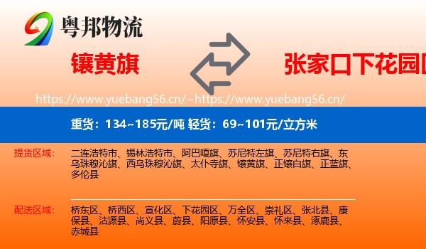 镶黄旗到下花园区物流