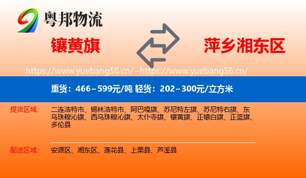 镶黄旗到湘东区物流