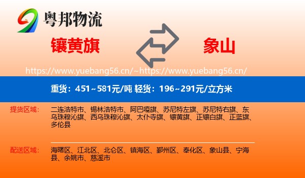 镶黄旗到象山县物流