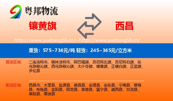 镶黄旗到西昌市物流