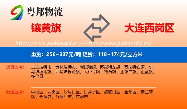 镶黄旗到西岗区物流
