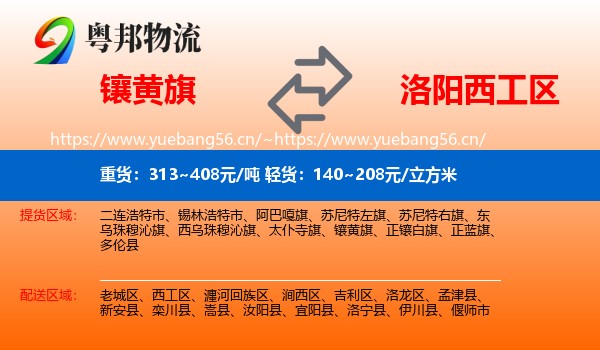 镶黄旗到西工区物流