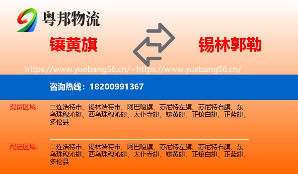 镶黄旗到锡林郭勒物流专线