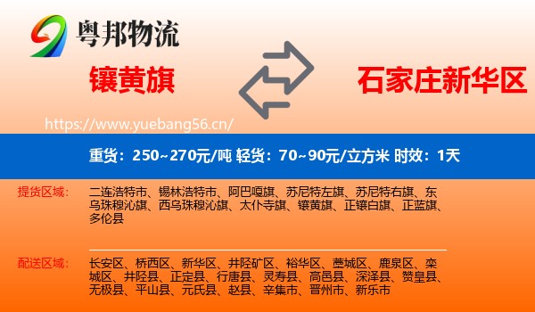 镶黄旗到新华区物流专线名片