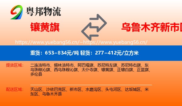 镶黄旗到新市区物流