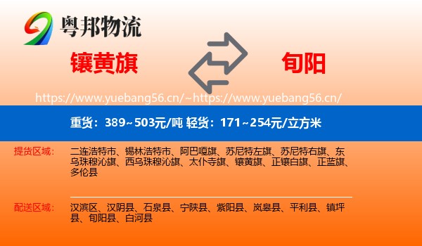 镶黄旗到旬阳县物流