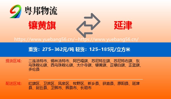 镶黄旗到延津县物流