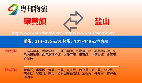镶黄旗到盐山县物流