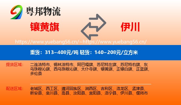 镶黄旗到伊川县物流