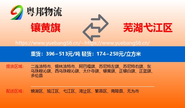 镶黄旗到弋江区物流