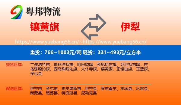 镶黄旗到伊犁物流