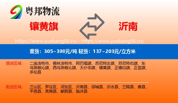 镶黄旗到沂南县物流