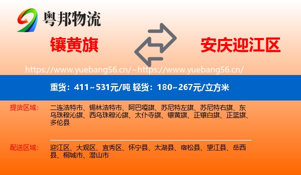 镶黄旗到迎江区物流