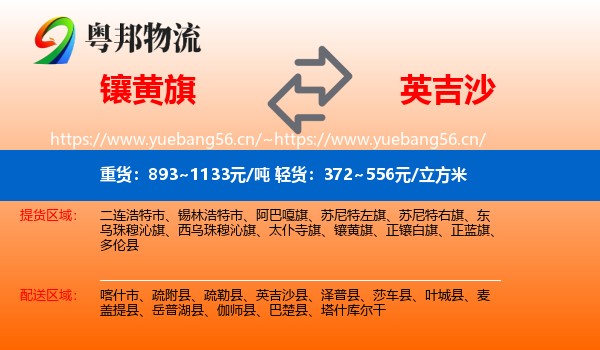 镶黄旗到英吉沙县物流