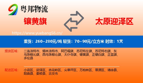 镶黄旗到迎泽区物流专线名片