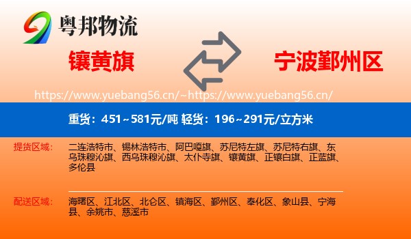 镶黄旗到鄞州区物流