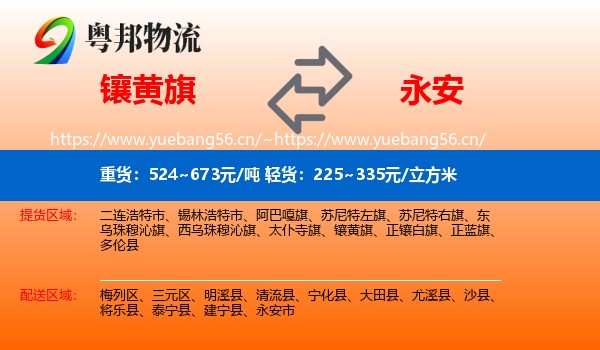 镶黄旗到永安市物流