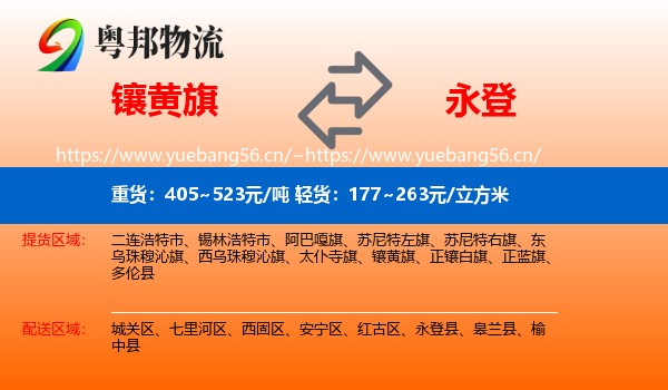 镶黄旗到永登县物流