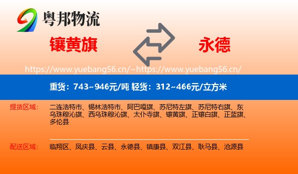 镶黄旗到永德县物流
