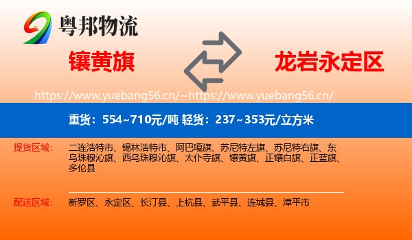 镶黄旗到永定区物流